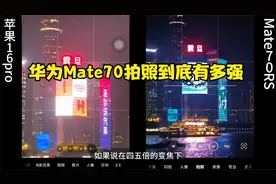 华为Mate70拍照到底有多强