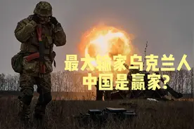 武契奇：乌克兰是最大输家，赢家是美国和中国视频封面