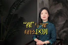 “裸”与“祼”，一笔之差，写错就闹笑话，千万别弄错 #汉字视频封面
