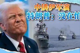 美国刚威胁动武，中国军舰就驶向波斯湾，特朗普：我一点不怕视频封面
