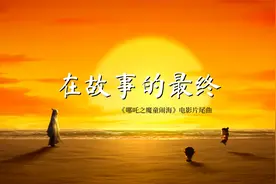 《哪吒之魔童闹海》片尾曲《在故事的最终》，张碧晨一开口就想哭
