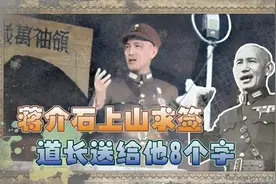 1925年蒋介石上山求签，道长意味深长说了8个字，24年后竟应验了视频封面