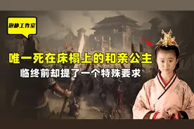 年仅10岁的和亲公主，因太美被荣宠3月，最终死在婚床上！视频封面