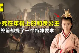 年仅10岁的和亲公主，因太美被荣宠3月，最终死在婚床上！视频封面