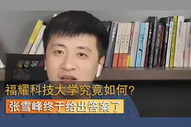 福耀科技大学究竟如何？张雪峰终于给出答案了视频封面
