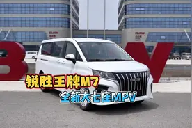 北京汽车制造厂出品，10万以内的大7座MPV，锐胜王牌M7实拍评测视频封面