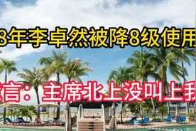 38年李卓然被降8级使用，临终遗言：毛主席北上，没有叫上我视频封面