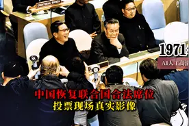 1971年中国恢复联合国合法席位投票现场真实影像,台代表被驱逐视频封面