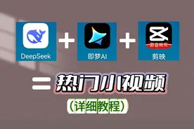 一个视频教会你，DeepSeek结合即梦和剪映，制作热门小视频视频封面