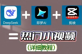 一个视频教会你，DeepSeek结合即梦和剪映，制作热门小视频视频封面