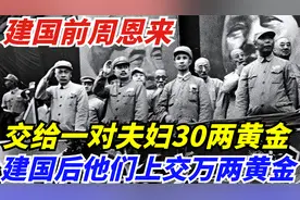 建国前周恩来交给一对夫妇30两黄金，建国后他们上交万两黄金视频封面