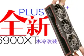 手把手教你公版6900XT全新显卡改装一体式水冷散热温度爆降30视频封面