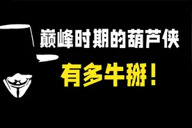 葫芦侠的大名还有人没听过吗？巅峰时期的葫芦侠，究竟有多牛掰！视频封面