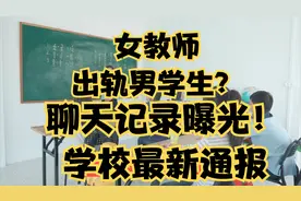 女教师出轨男学生？聊天记录曝光！学校最新通报视频封面