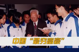 身价百亿却是中国“最穷富豪”，副国级亲自为其题名，他凭什么？视频封面
