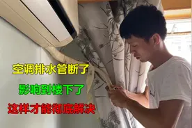 空调排水管断了，滴水影响楼下了？别着急，师傅教你如何彻底解决