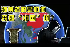 洛阳在窃取“中国”名号？陕洛之争的背后，谁才是中国文化正统！视频封面
