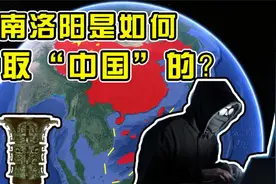 洛阳在窃取“中国”名号？陕洛之争的背后，谁才是中国文化正统！视频封面