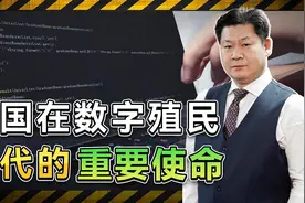 数字殖民时代来临，中美激烈竞争，中方要防止发展中国家越落越远视频封面