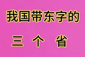我国带东字的三个省，你能说出几个