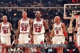 96公牛是NBA历史最强球队且没有之一视频封面