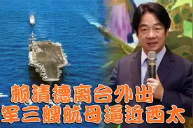 赖清德离台外出，美军三艘航母逼近西太，解放军或快刀斩乱麻视频封面