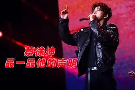 品一品蔡徐坤的声明：憋了一周的声明，更加证实了蔡徐坤的塌房