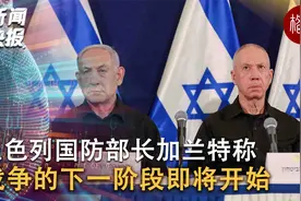 以色列国防部长加兰特称战争下一阶段即将开始【新闻快报】视频封面