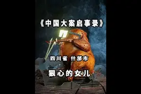 狠心的女儿#案件故事 #案件故事解说 #案件纪实视频封面