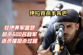 伊拉克杀手朱巴：驻伊美军噩梦，狙杀600名敌军，还录播狙杀过程视频封面