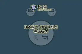 日本税关（海关）职员等级标志视频封面