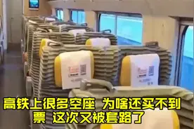 高铁上很多空座，为啥还买不到票，这次又被套路了？视频封面