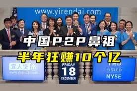 中国P2P鼻祖还活着，半年狂赚10个亿视频封面