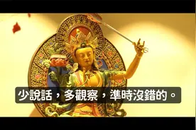 佛說4種話萬萬不能講 會消耗福報增加你的業障心直口快不是好事视频封面