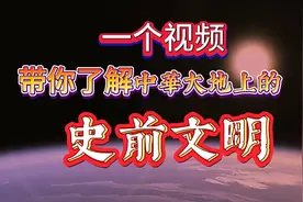 一个视频带你了解中华大地上的史前文明@历史   #历史古迹