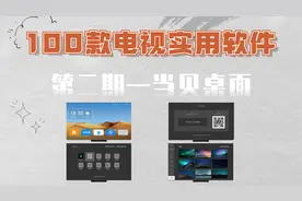 100款电视必备实用软件有哪些，第二期-当贝桌面，支持开机自启