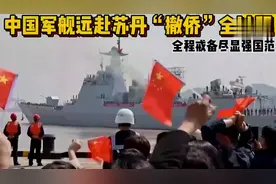 2023年中国军舰远赴苏丹“撤侨”全过程，全程戒备尽显强国范