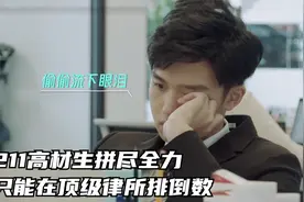 211高材生拼了命，在顶级律所也是倒数，精英行业看重学历家境视频封面