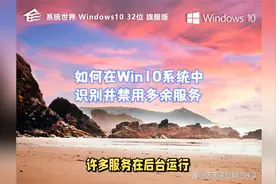 Win10系统性能优化指南：有效禁用多余服务视频封面