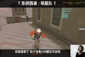 CS1.6：你去搞他们心态！小组赛第五场-东拼西凑VS明星队（3/10）视频封面