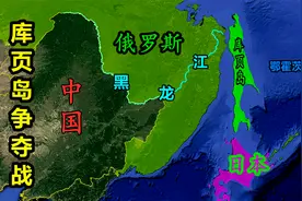 库页岛和我国毫无关系？为什么俄国认为只和日本在争夺库页岛？视频封面
