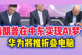 特朗普AI梦要在中东成真？华为将推折叠屏电脑！视频封面