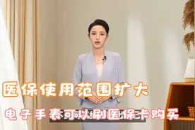 电子手表可以刷医保卡购买视频封面
