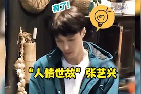 人情世故张艺兴，终究从小绵羊变成了小狐狸，接梗全靠一身才艺视频封面