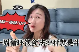 一周饮食循环法，用好了7天瘦10斤，掉秤速度嗖嗖滴快！视频封面