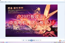 中电电机，上板可打！6.29打板收评视频封面