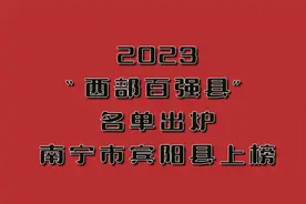 2023“西部百强县”名单出炉，南宁市宾阳县上榜视频封面