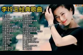 李玲玉精选歌曲大合集，曾经熟悉的歌声，百听不厌视频封面