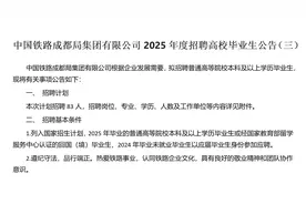 中国铁路成都局集团有限公司2025年度招聘高校毕业生公告（三）