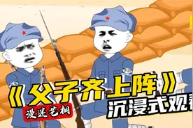 一口气看完《父子齐上阵》、视频封面